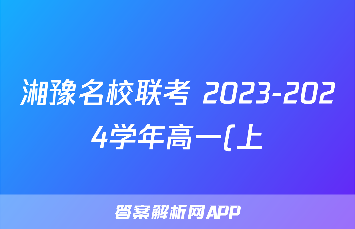 湘豫名校联考 2023-2024学年高一(上)1月阶段性考试英语答案
